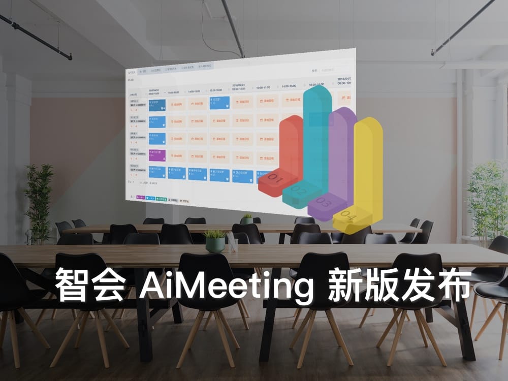 易科智会AiMeeting V3.8.3 版本发布