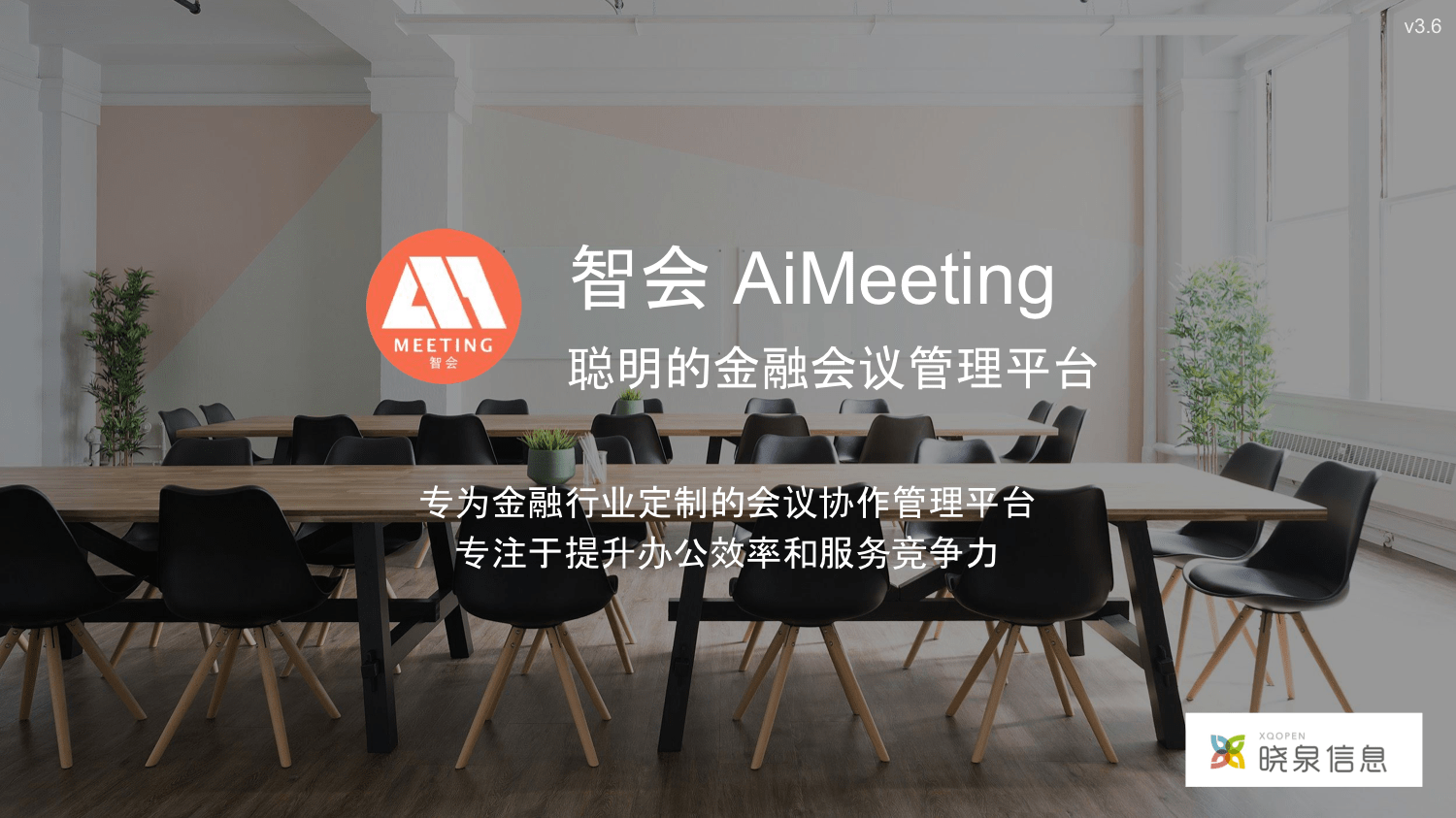 易科智会AiMeeting 聪明的金融会议管理平台